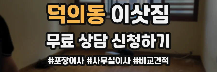 덕의동 이삿짐