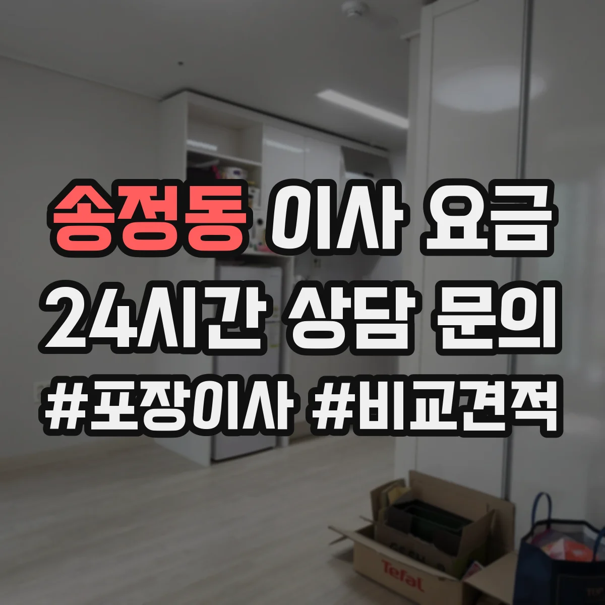 송정동 이사 요금