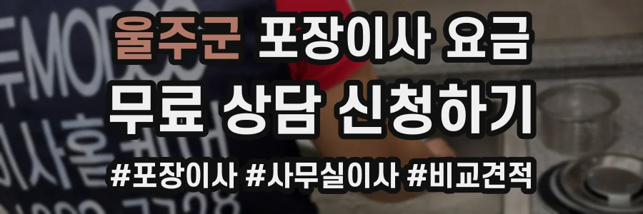 울주군 포장이사 요금