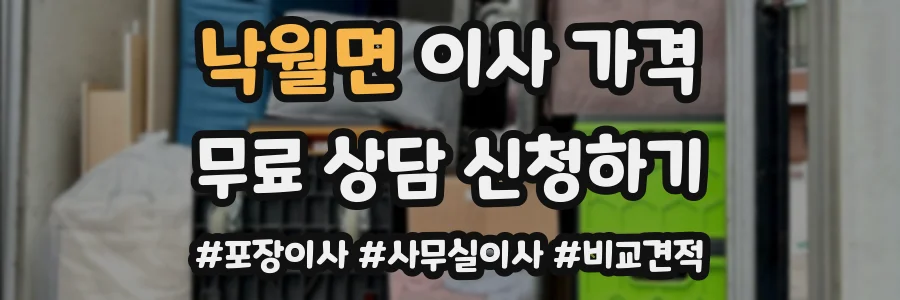 낙월면 이사 가격