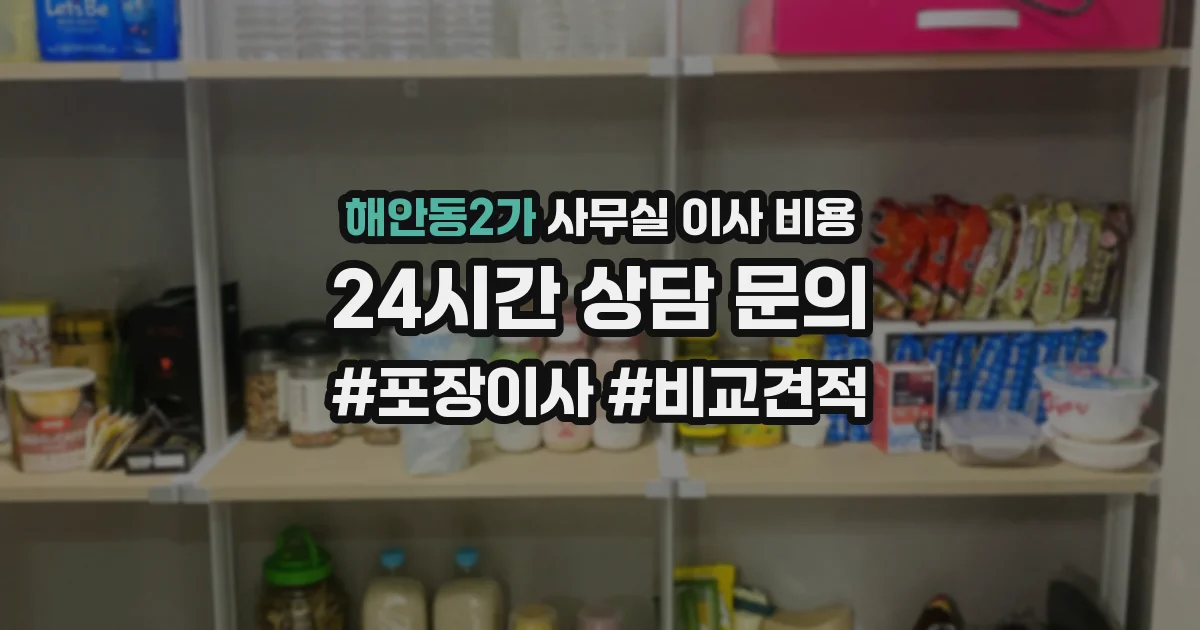 해안동2가 사무실 이사 비용
