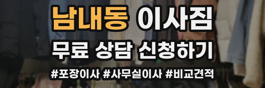 남내동 이사짐