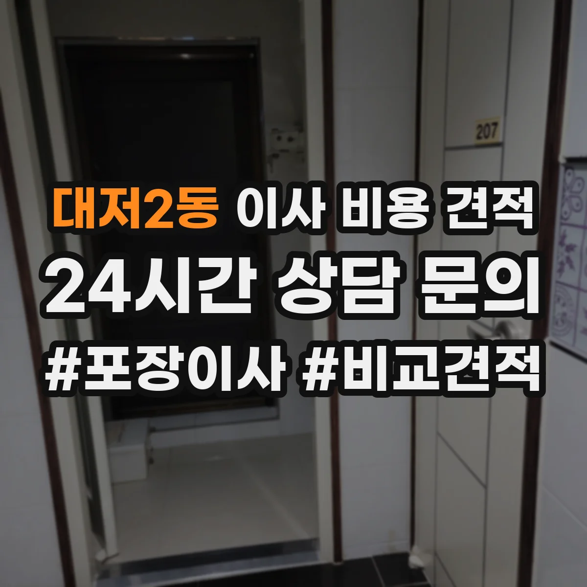 대저2동 이사 비용 견적