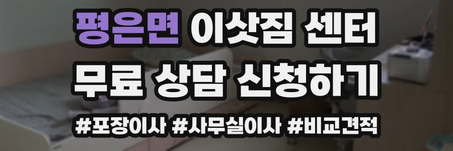 평은면 이삿짐 센터