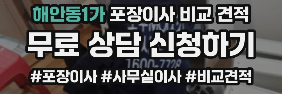 해안동1가 포장이사 비교 견적