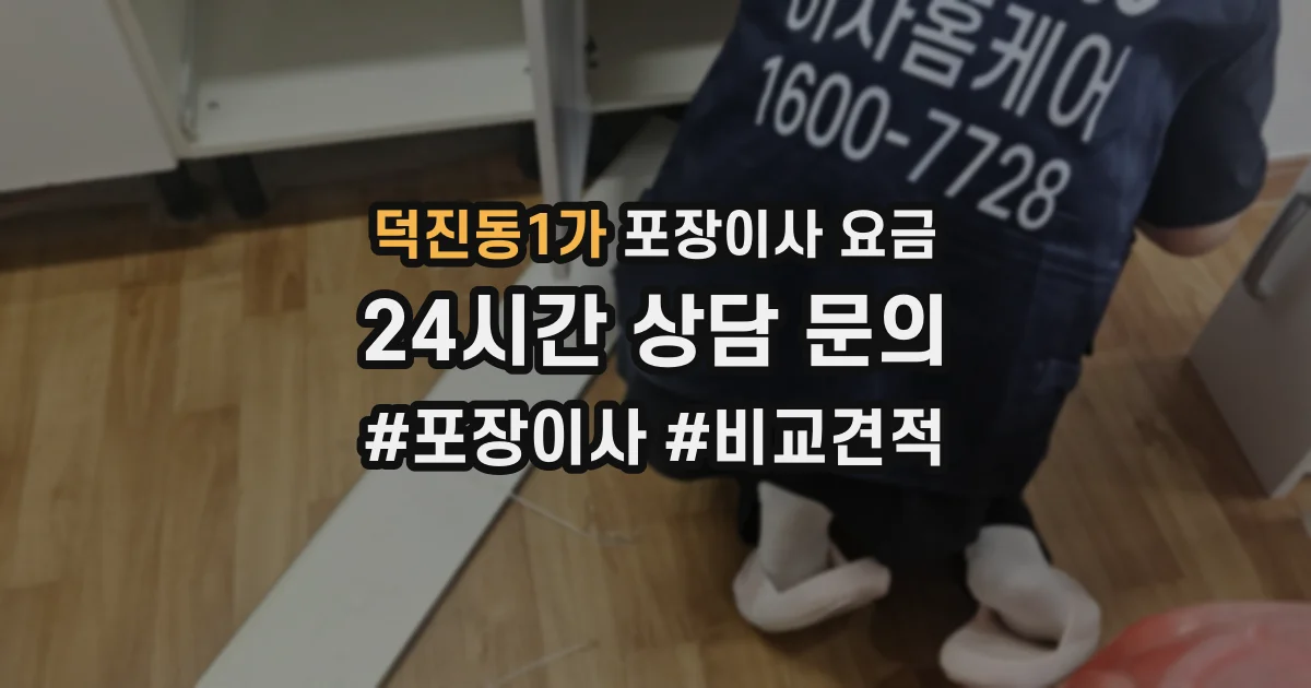 덕진동1가 포장이사 요금