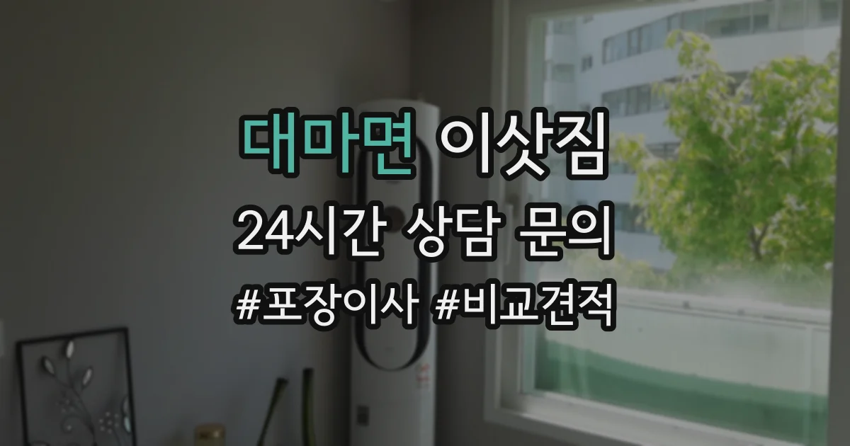 대마면 이삿짐