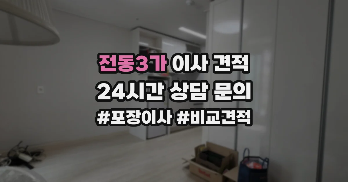 전동3가 이사 견적
