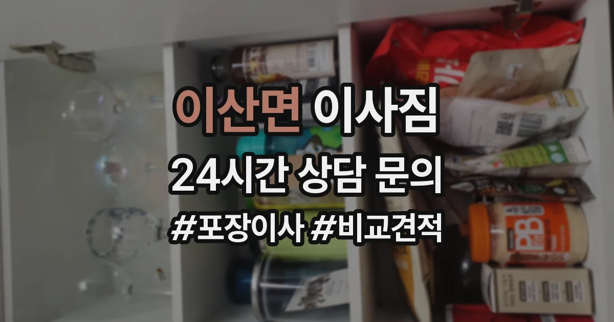 이산면 이사짐
