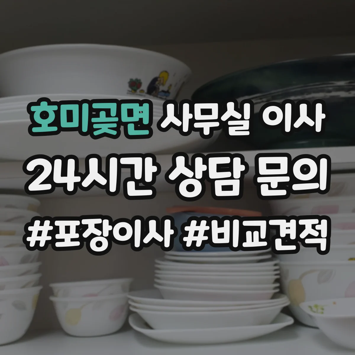 호미곶면 사무실 이사