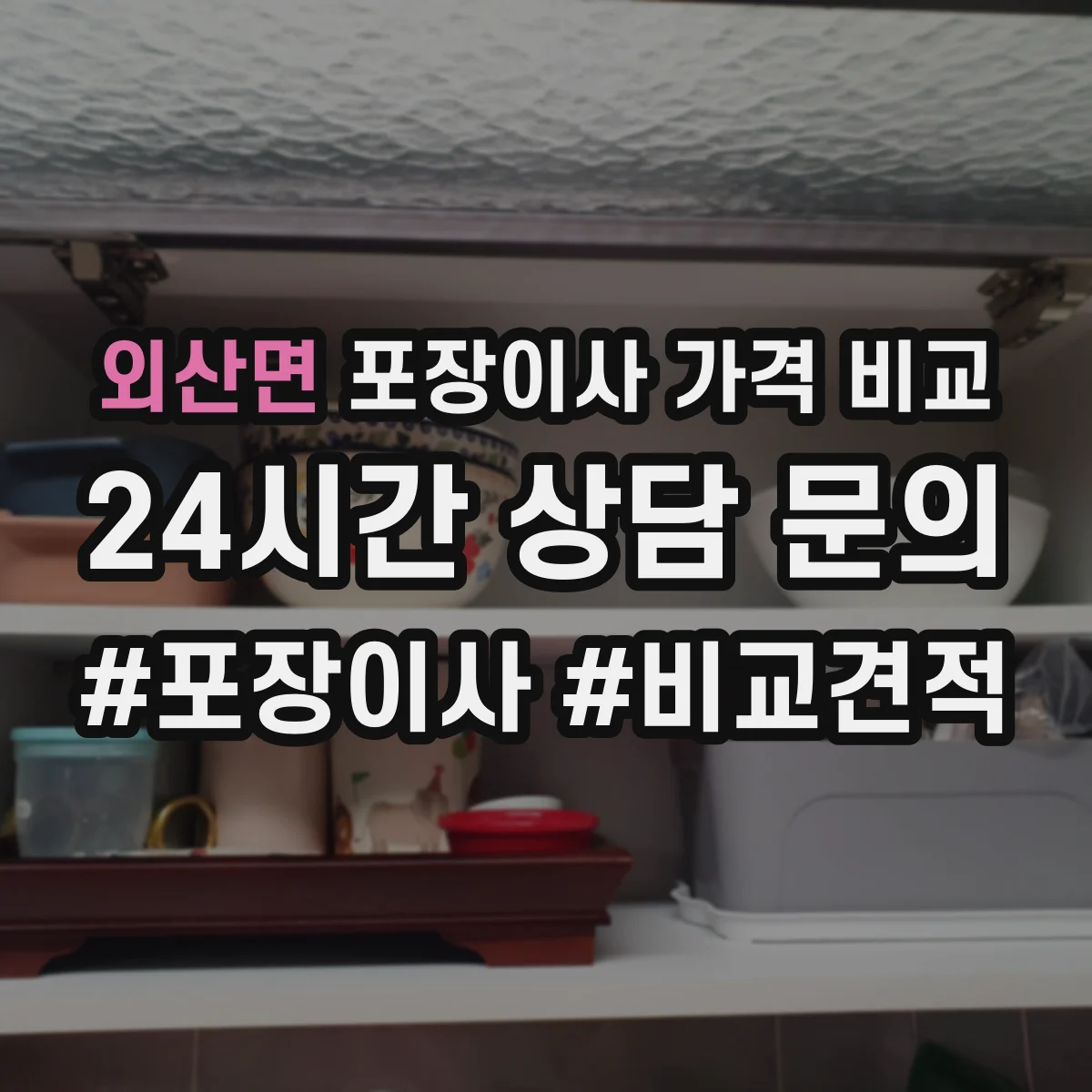 외산면 포장이사 가격 비교