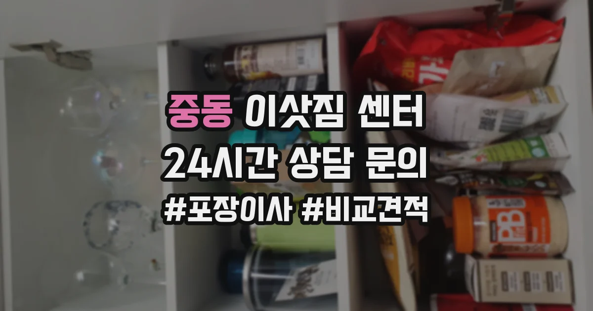 중동 이삿짐 센터