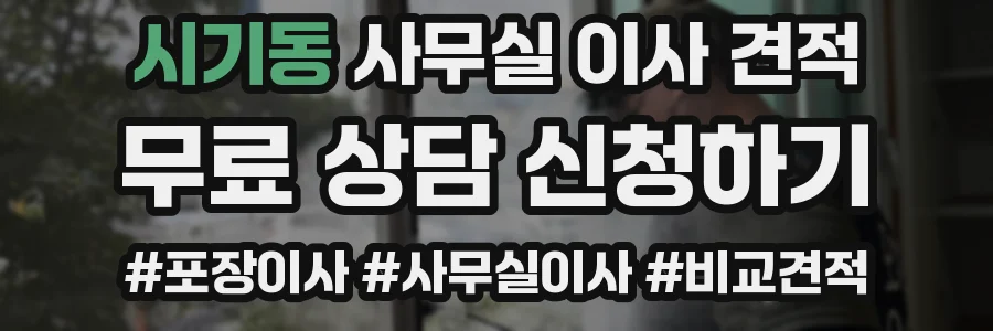 시기동 사무실 이사 견적