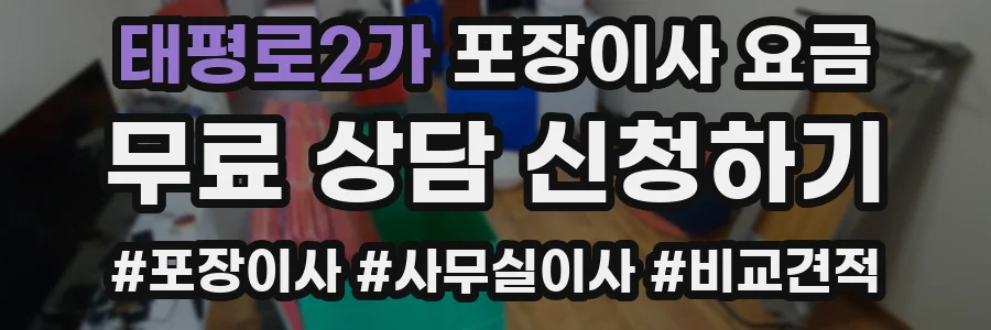 태평로2가 포장이사 요금