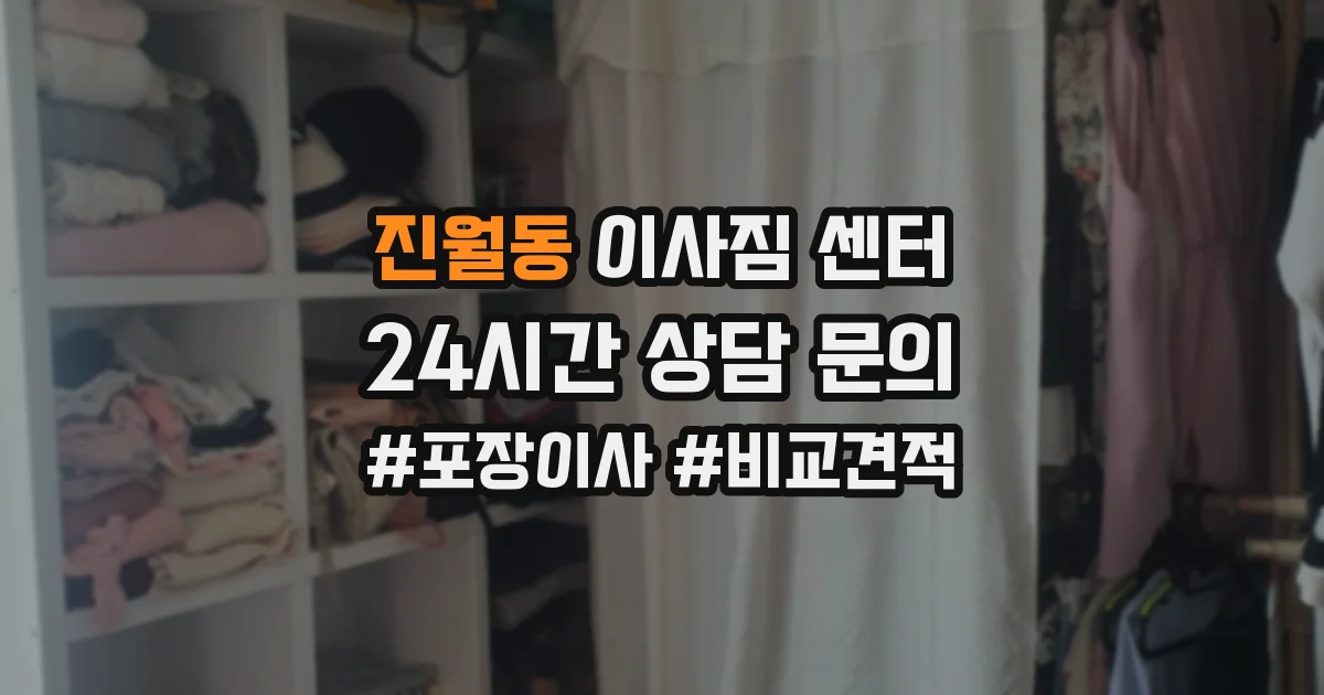진월동 이사짐 센터