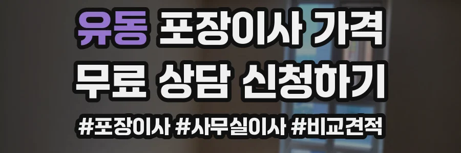 유동 포장이사 가격