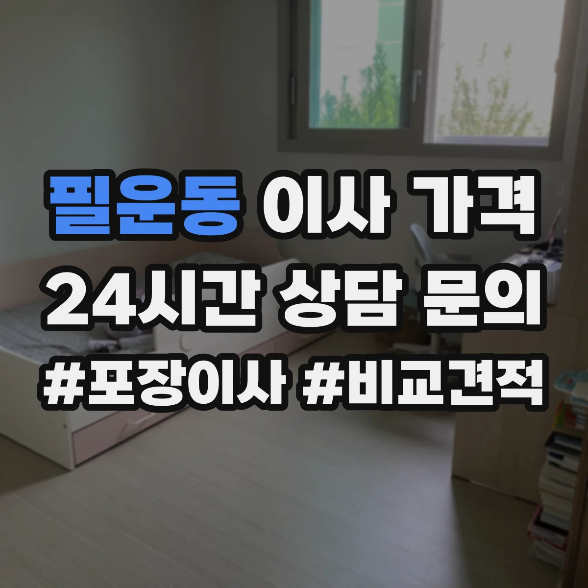 필운동 이사 가격 거리와 운송비 비중으로 달라지는 이유