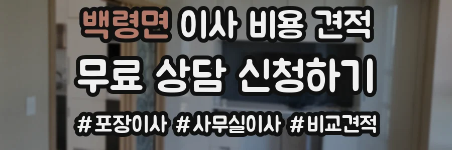 백령면 이사 비용 견적
