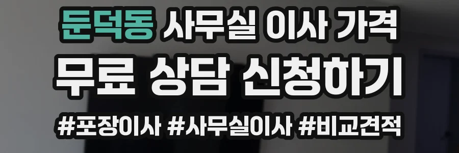 둔덕동 사무실 이사 가격