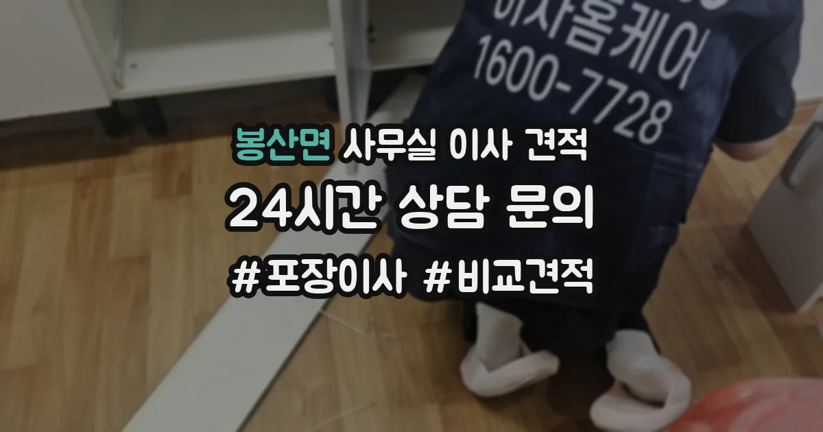 봉산면 사무실 이사 견적