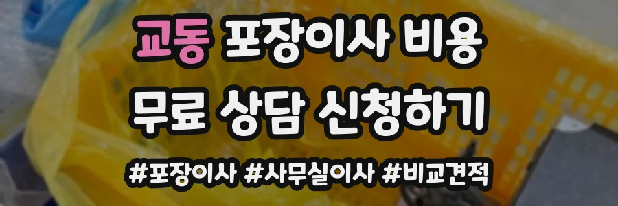 교동 포장이사 비용