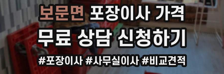 보문면 포장이사 가격