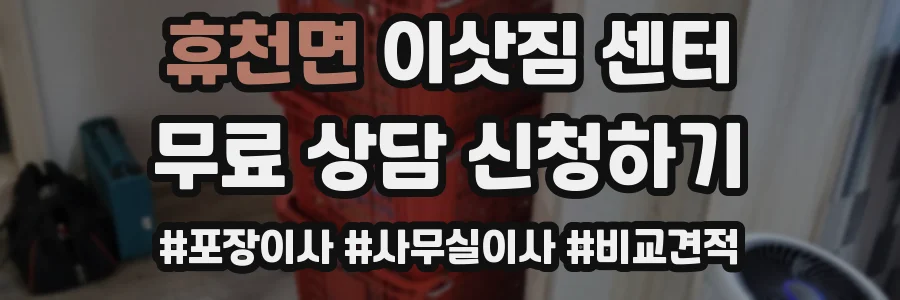휴천면 이삿짐 센터