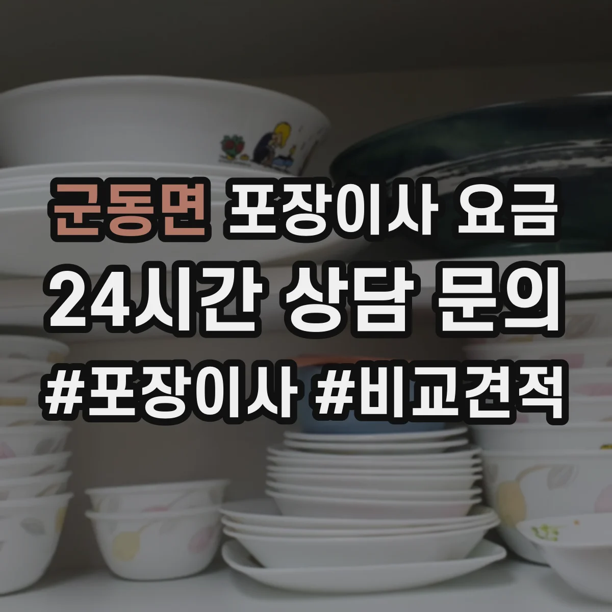 군동면 포장이사 요금