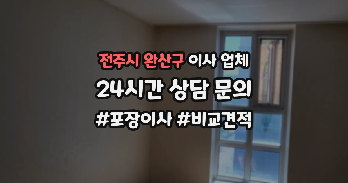 전주시 완산구 이사 업체