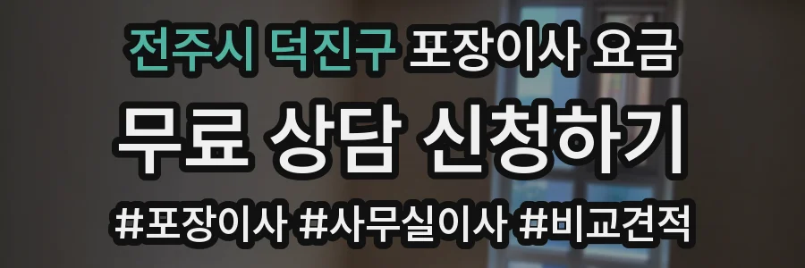 전주시 덕진구 포장이사 요금