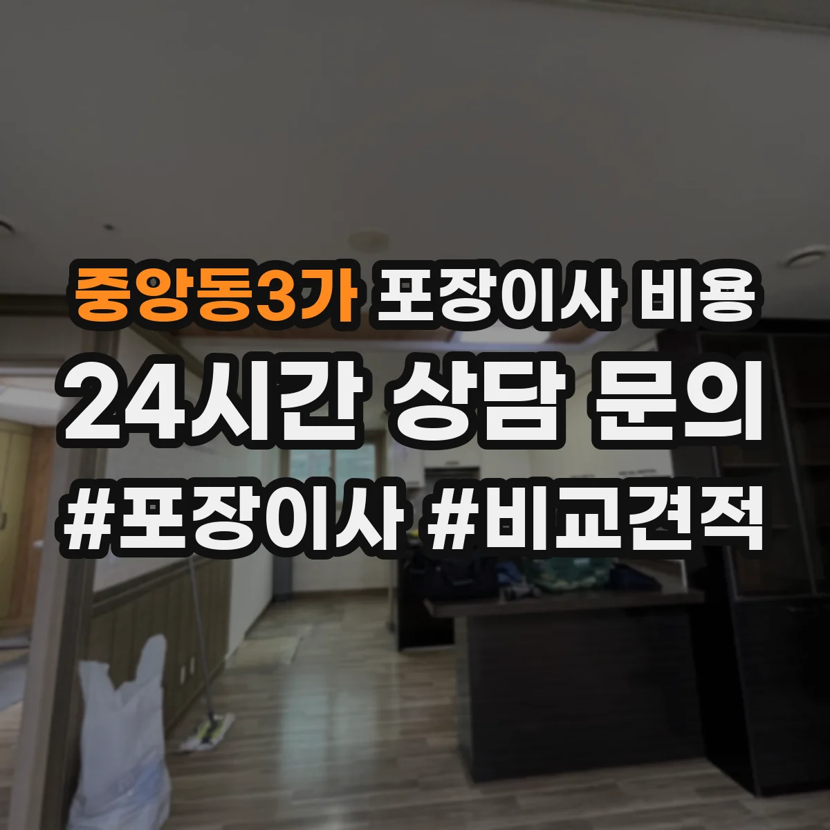 중앙동3가 포장이사 비용