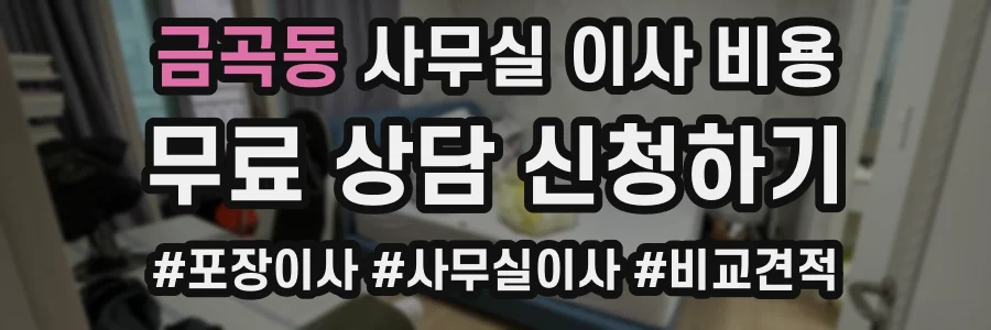 금곡동 사무실 이사 비용