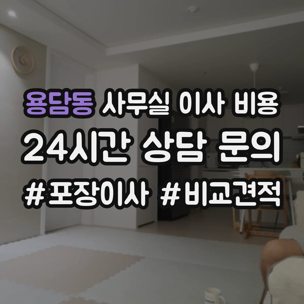 용담동 사무실 이사 비용
