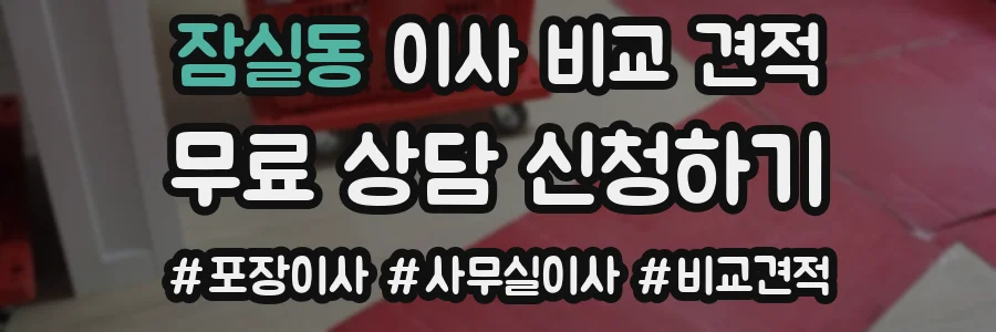잠실동 이사 비교 견적