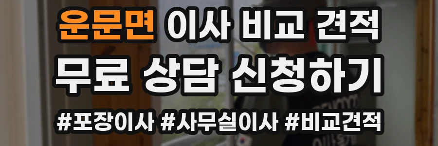 운문면 이사 비교 견적