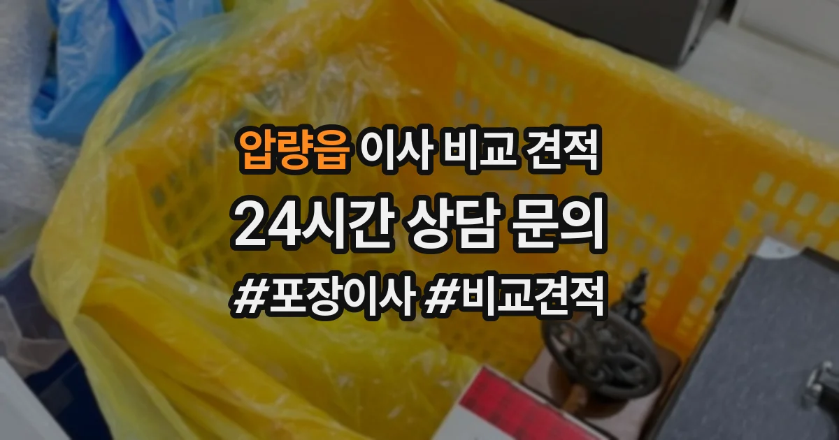 압량읍 이사 비교 견적