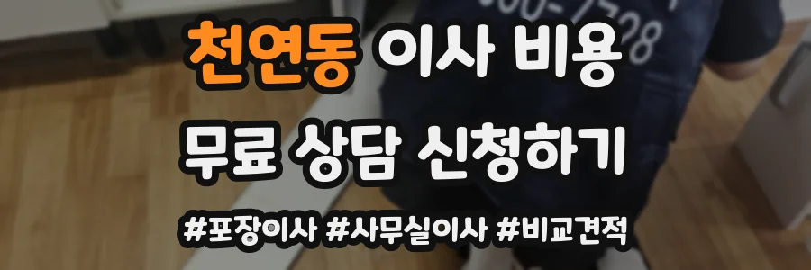 천연동 이사 비용