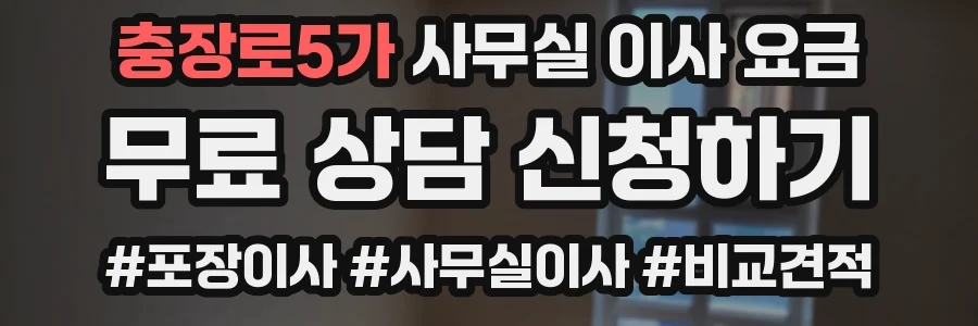 충장로5가 사무실 이사 요금