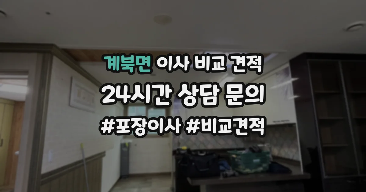 계북면 이사 비교 견적