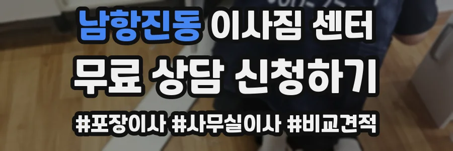 남항진동 이사짐 센터