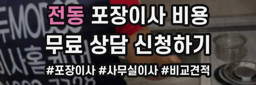 전동 포장이사 비용