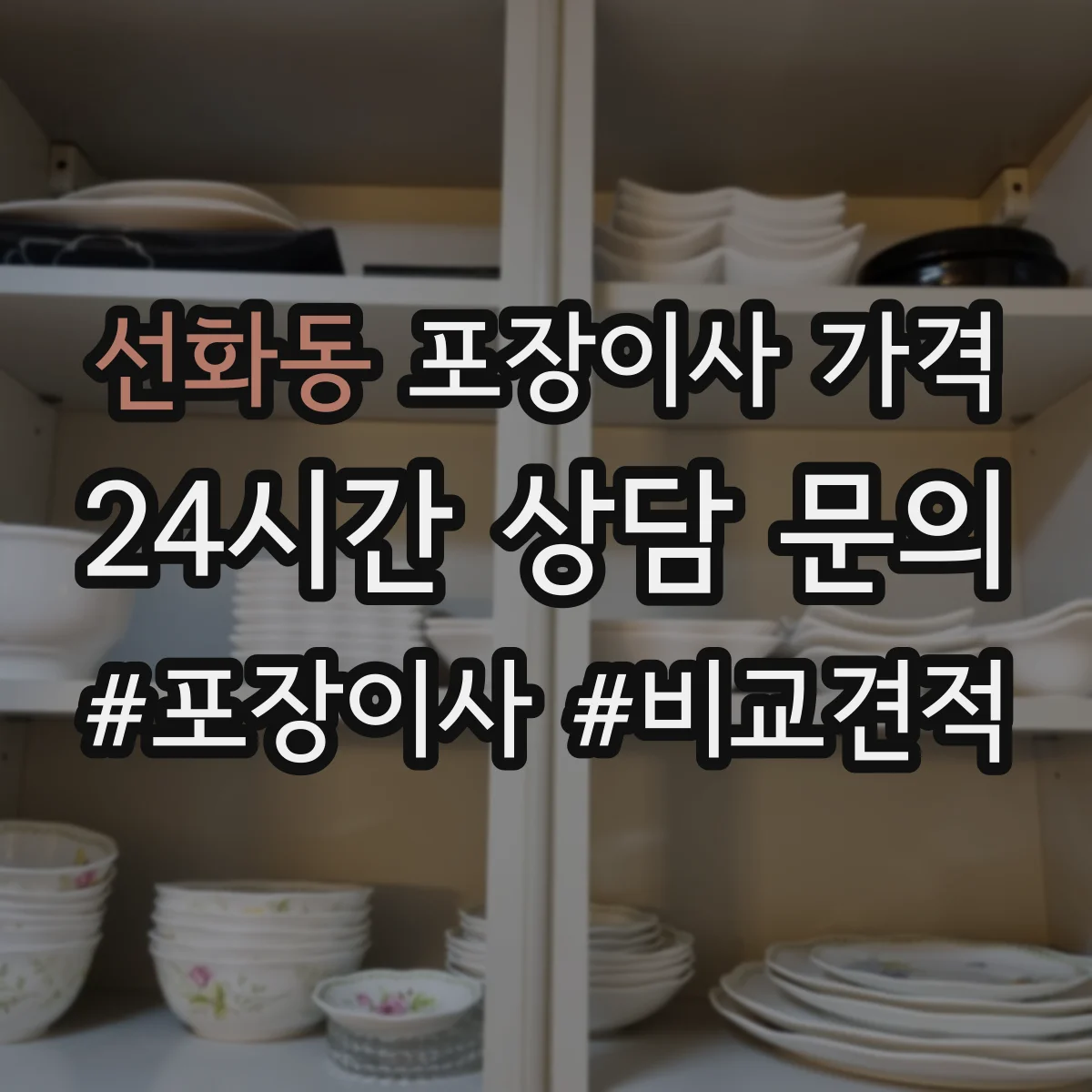 선화동 포장이사 가격