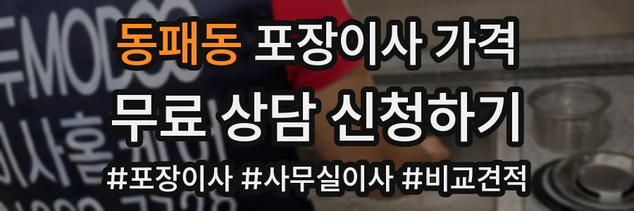 동패동 포장이사 가격