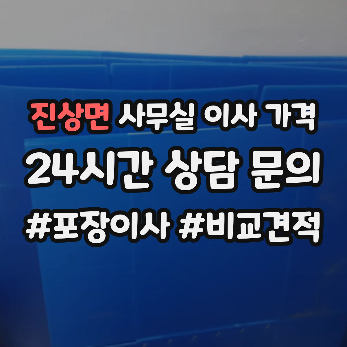 진상면 사무실 이사 가격