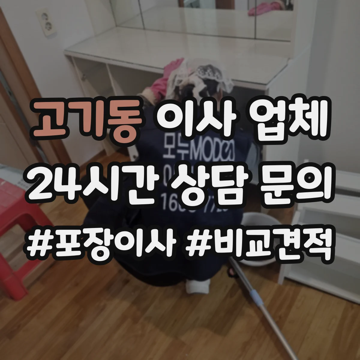 고기동 이사 업체