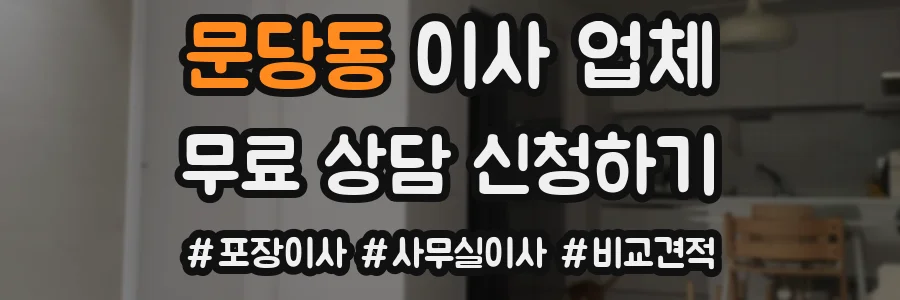 문당동 이사 업체