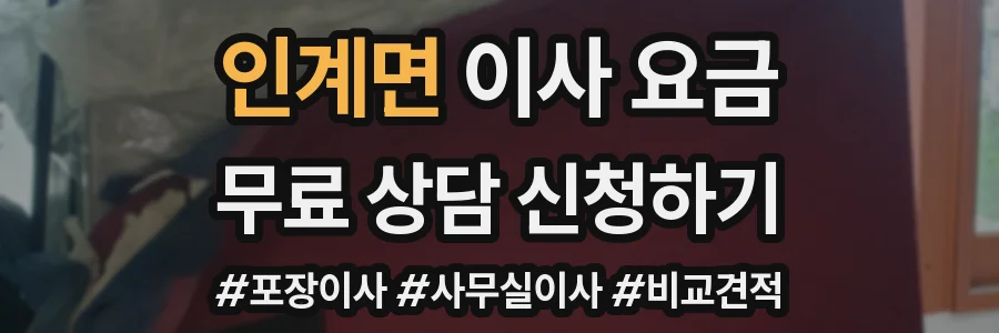 인계면 이사 요금