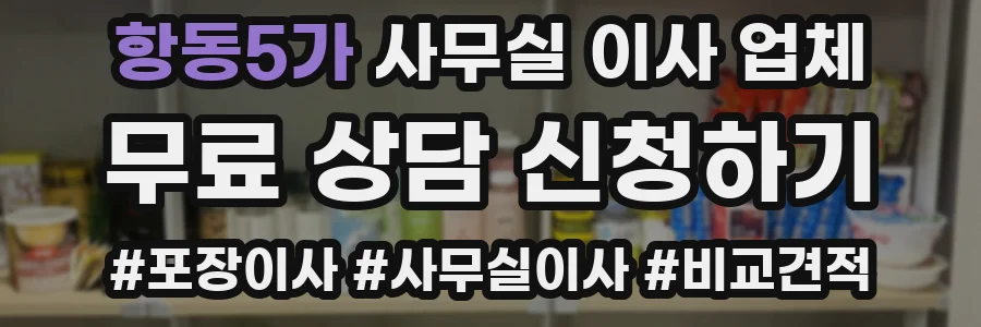 항동5가 사무실 이사 업체