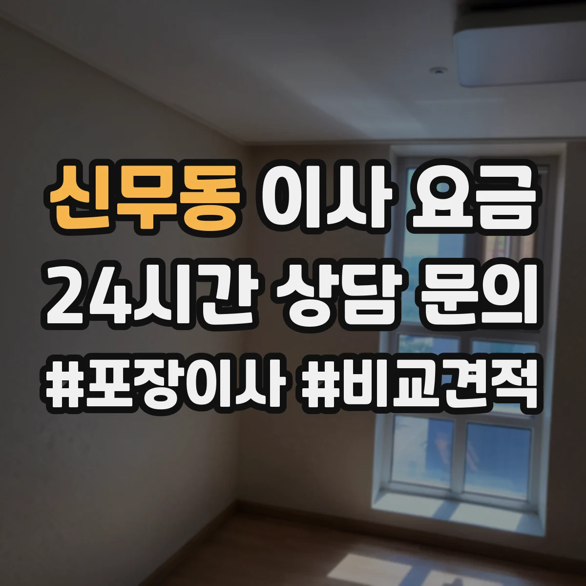 신무동 이사 요금