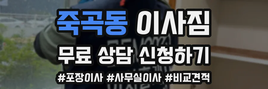 죽곡동 이사짐